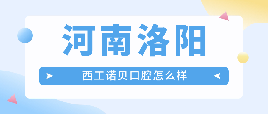 河南洛阳西工诺贝口腔