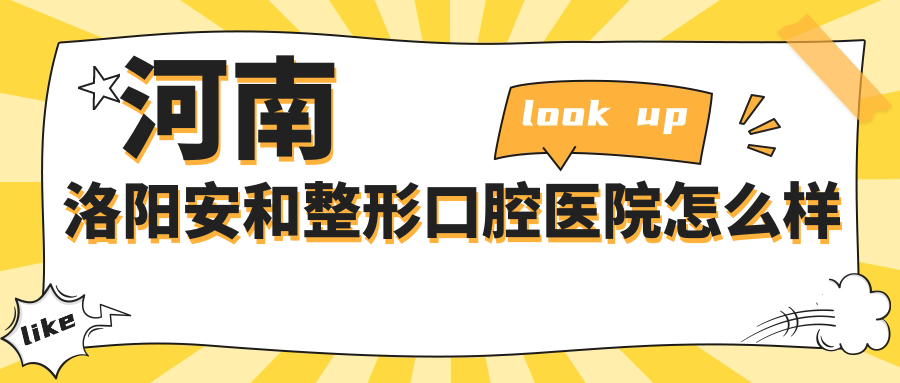 河南洛阳安和整形口腔医院