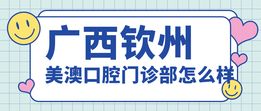广西钦州美澳口腔门诊部