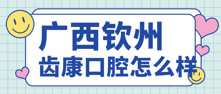 广西钦州齿康口腔