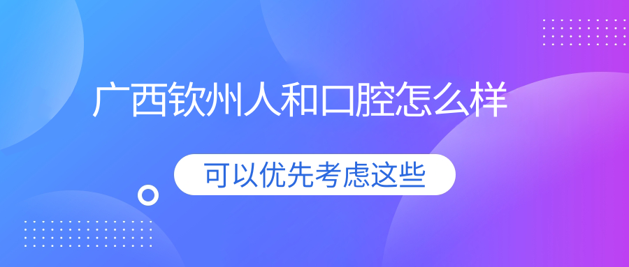 广西钦州人和口腔