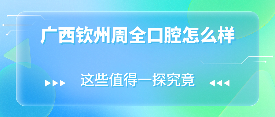 广西钦州周全口腔