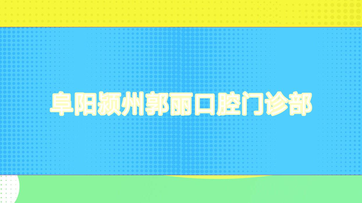 阜阳颍州郭丽口腔门诊部