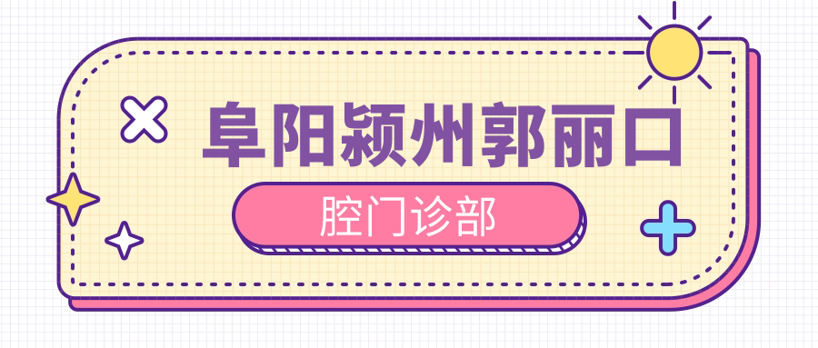 阜阳颍州郭丽口腔门诊部