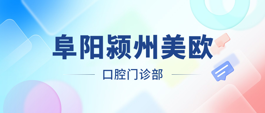 阜阳颍州美欧口腔门诊部