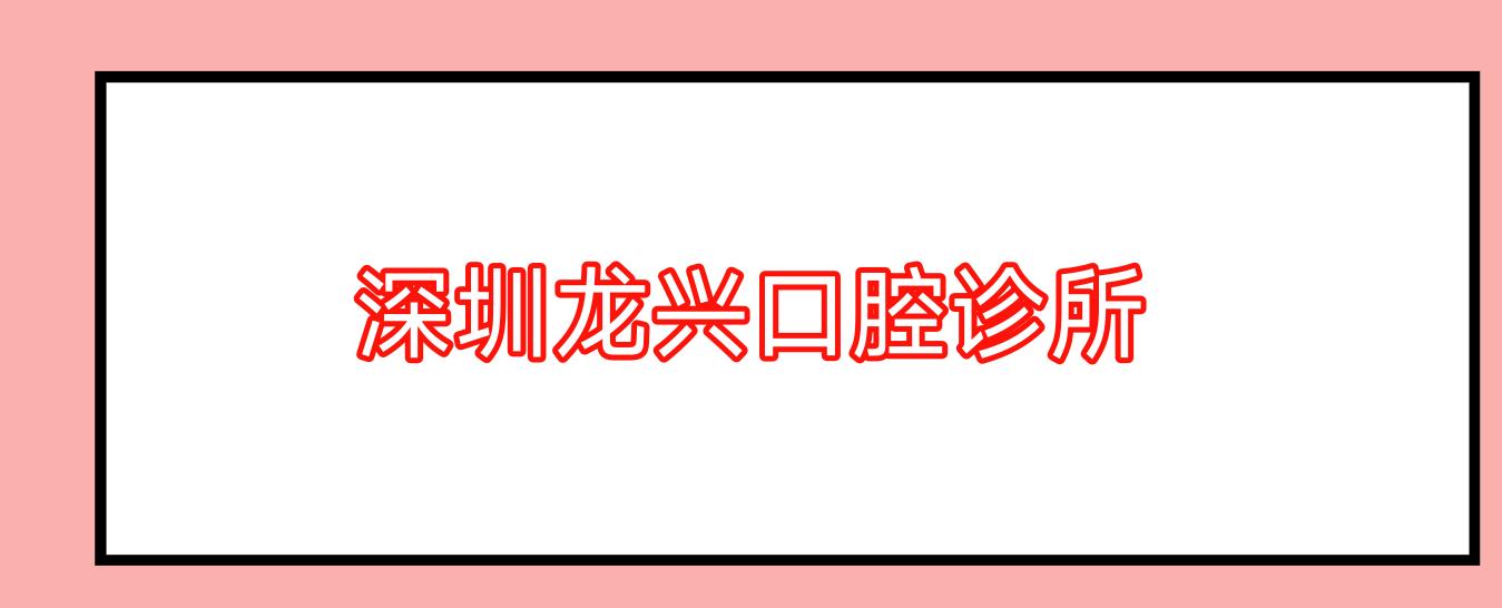 深圳龙兴口腔诊所