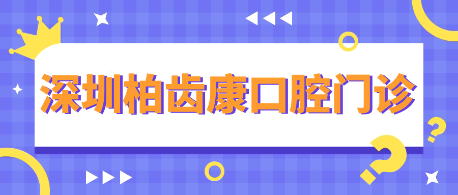 深圳柏齿康口腔门诊