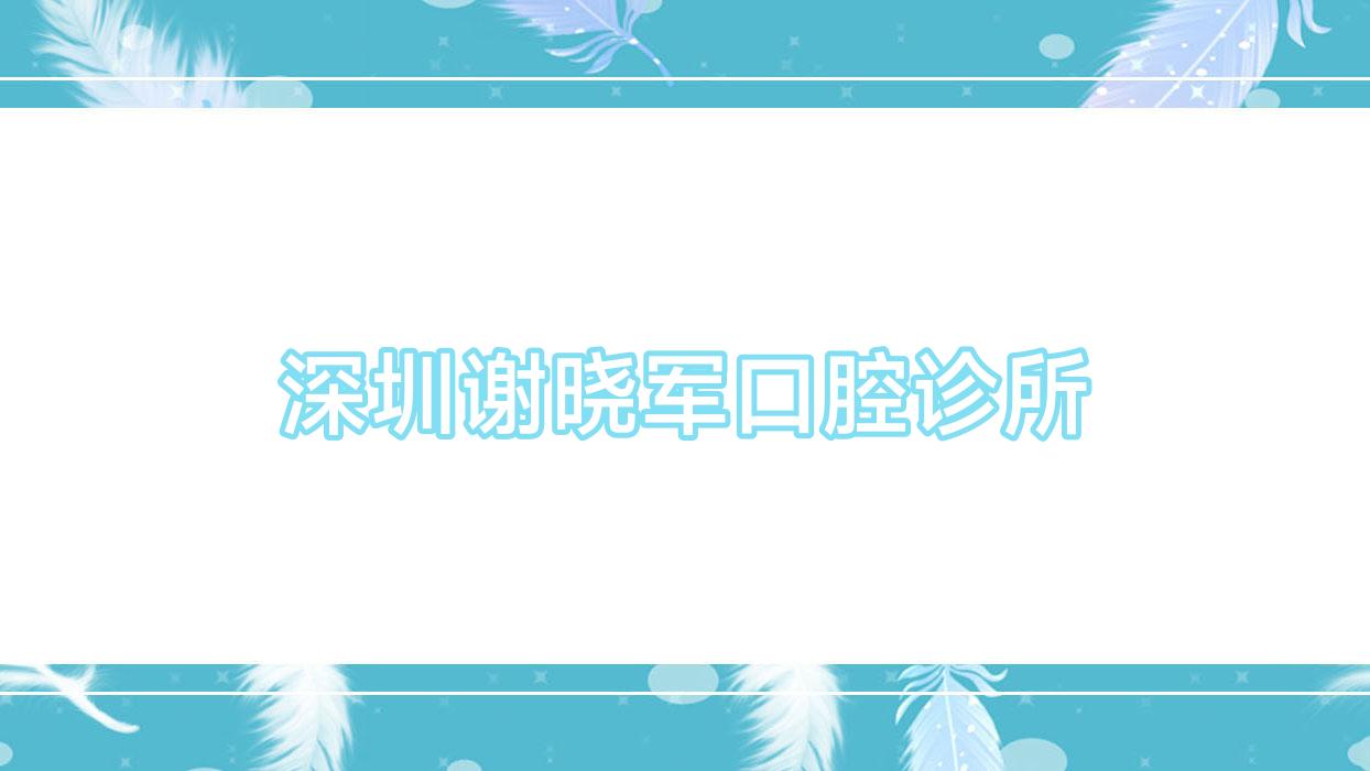 深圳谢晓军口腔诊所