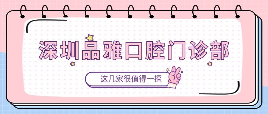深圳品雅口腔门诊部
