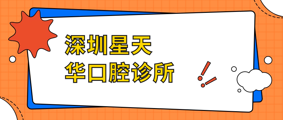 深圳星天华口腔诊所