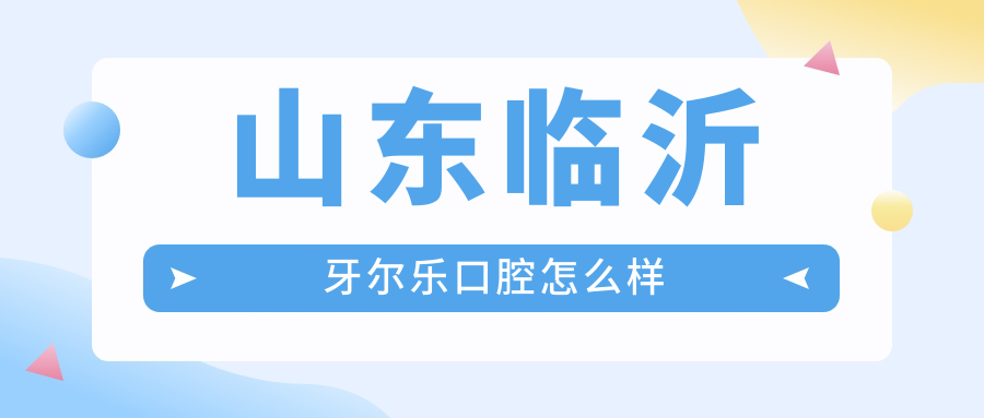 山东临沂牙尔乐口腔