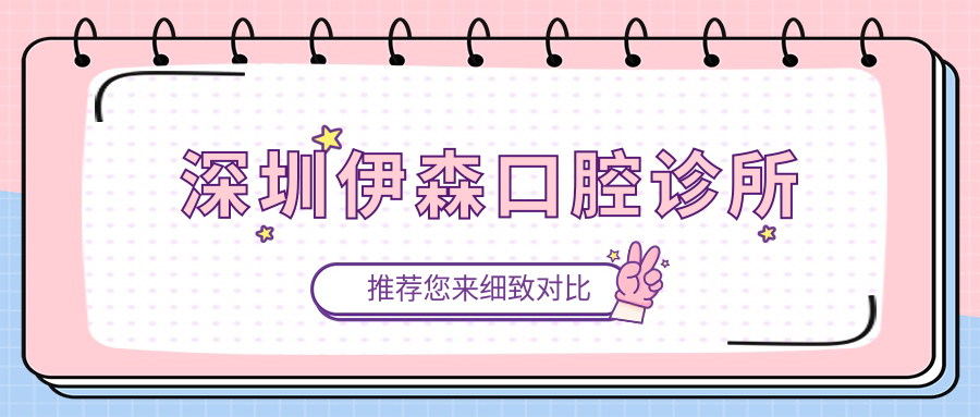 深圳伊森口腔诊所