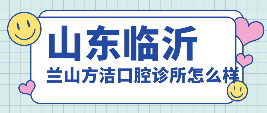 山东临沂兰山方洁口腔诊所