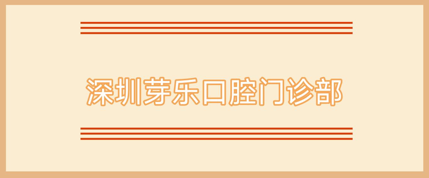 深圳芽乐口腔门诊部