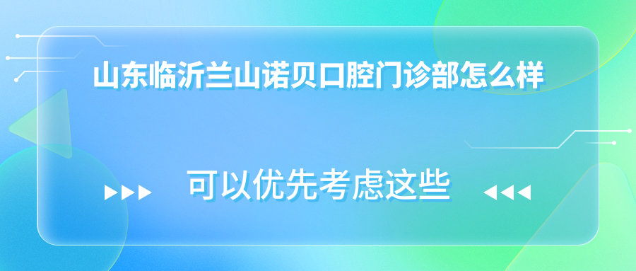 山东临沂兰山诺贝口腔门诊部