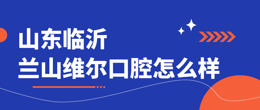 山东临沂兰山维尔口腔