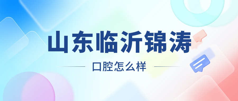 山东临沂锦涛口腔