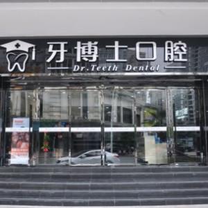 鹿城牙博士口腔门诊部