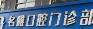 温州名雅口腔