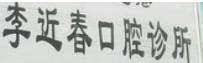温州李近春口腔