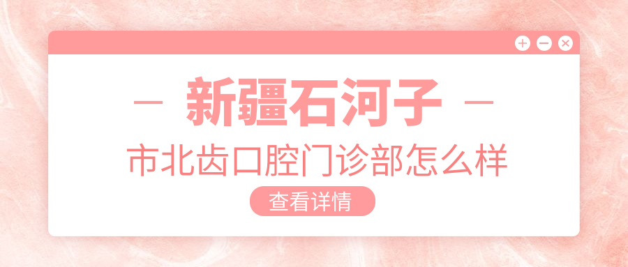 新疆石河子市北齿口腔门诊部