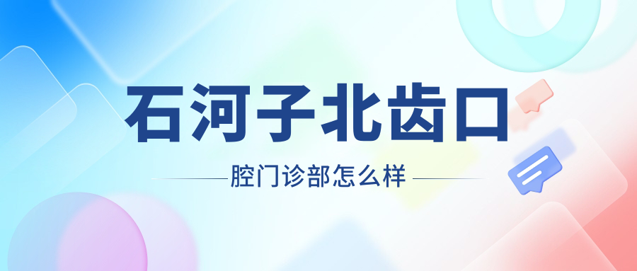 石河子北齿口腔门诊部