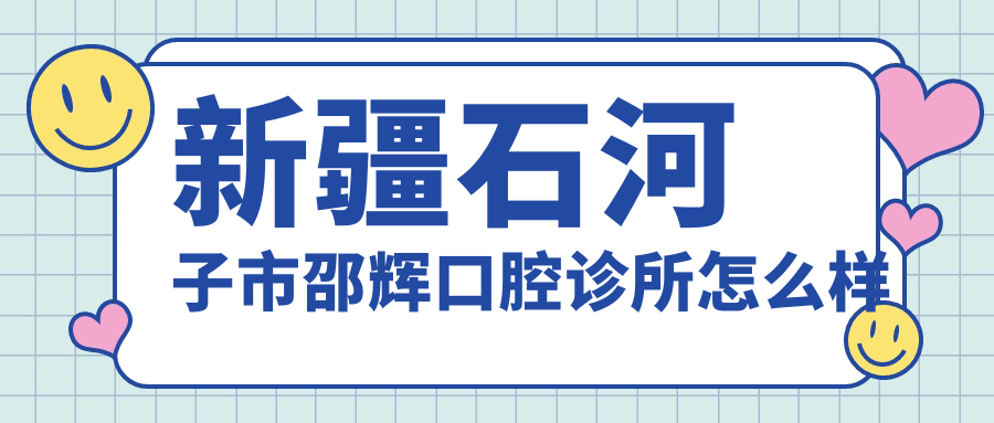 新疆石河子市邵辉口腔诊所