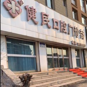 南关健民口腔门诊部