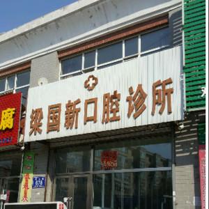 双阳梁国新口腔科