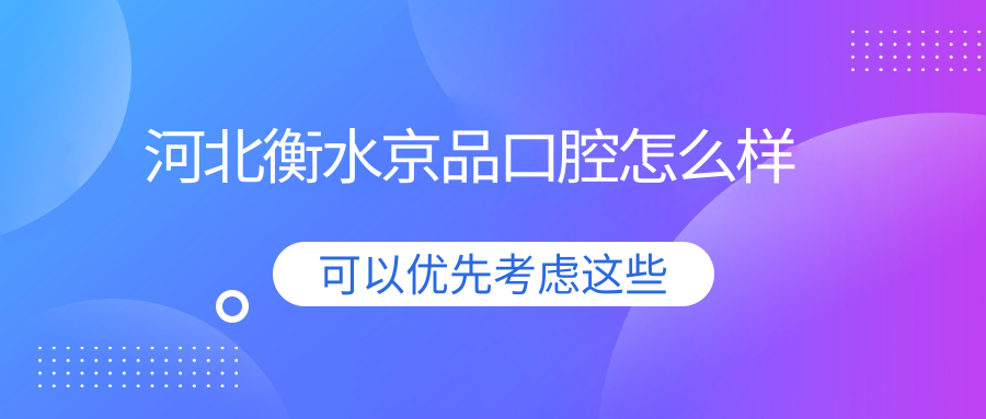 河北衡水京品口腔