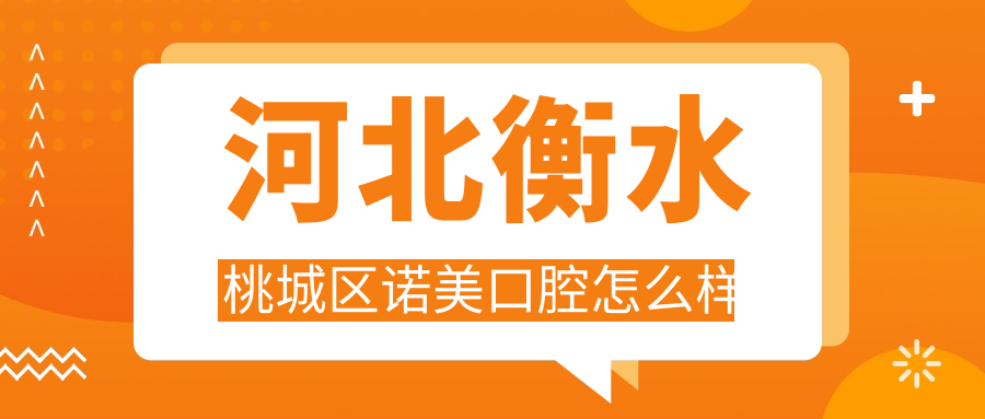 河北衡水桃城区诺美口腔