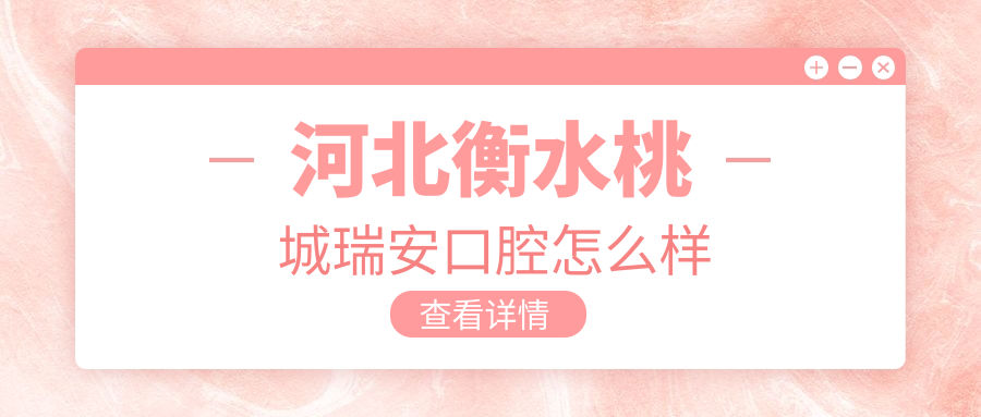 河北衡水桃城瑞安口腔