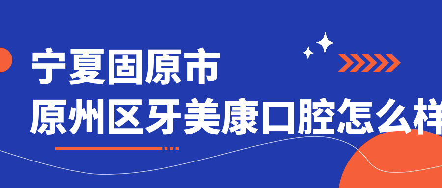 宁夏固原市原州区牙美康口腔