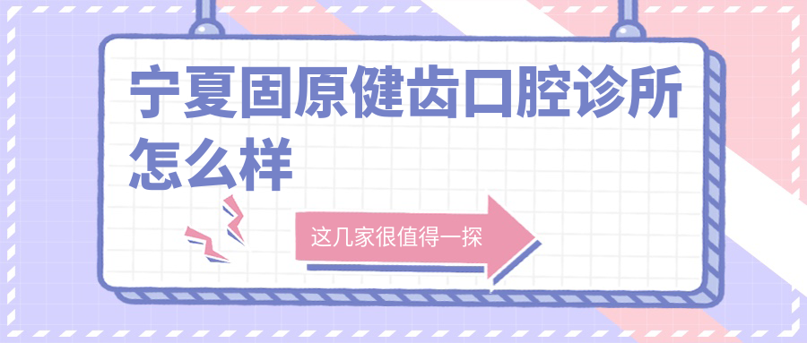 宁夏固原健齿口腔诊所