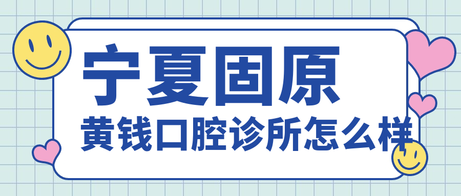 宁夏固原黄钱口腔诊所