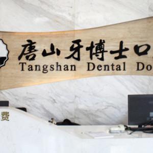 牙博士口腔(八方机构)