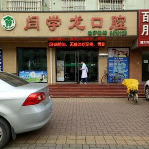 闫学龙口腔