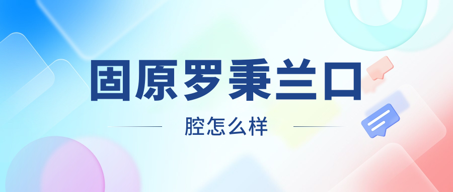 固原罗秉兰口腔