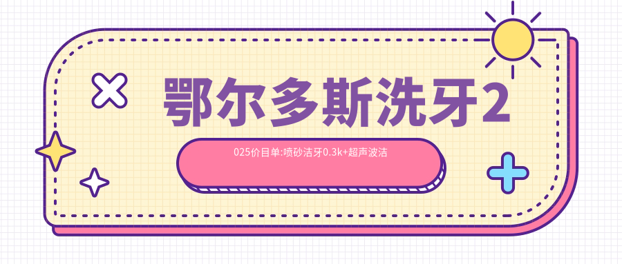 鄂尔多斯洗牙2025价目单:喷砂洁牙0.3k+超声波洁牙0.4k+超声波洁牙0.4k+喷砂洁牙0.3k+