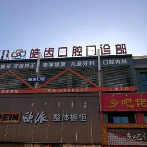 达拉特旗皓齿口腔