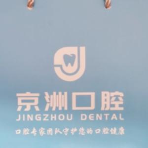京洲夏华口腔
