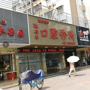 深圳魏桂平口腔