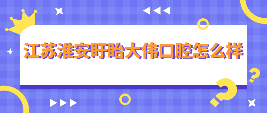 江苏淮安盱眙大伟口腔