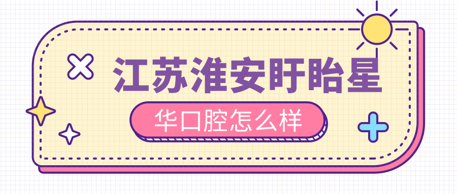 江苏淮安盱眙星华口腔