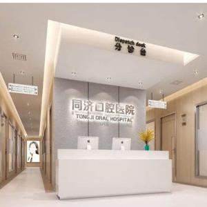 盐城市艾美莱口腔医疗有限公司盐城同济口腔门诊部