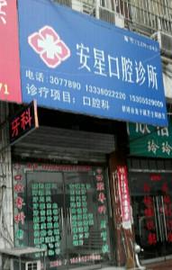 安星口腔诊所
