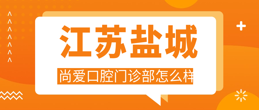 江苏盐城尚爱口腔门诊部