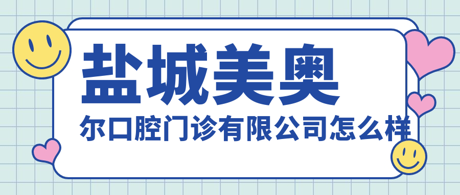 盐城美奥尔口腔门诊有限公司