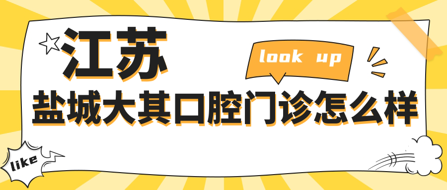 江苏盐城大其口腔门诊