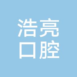 邢台浩亮口腔
